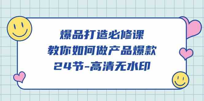 （9739期）爆品 打造必修课，教你如何-做产品爆款（24节-高清无水印）-狂神云浏览专注活动，软件，教程分享！总之就是网络那些事。