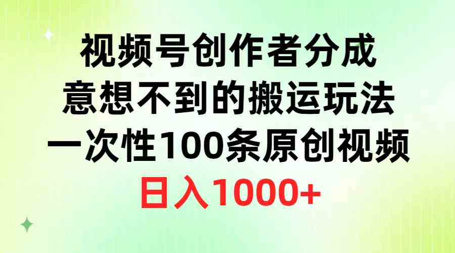 （9737期）视频号创作者分成，意想不到的搬运玩法，一次性100条原创视频，日入1000+-狂神云浏览专注活动，软件，教程分享！总之就是网络那些事。