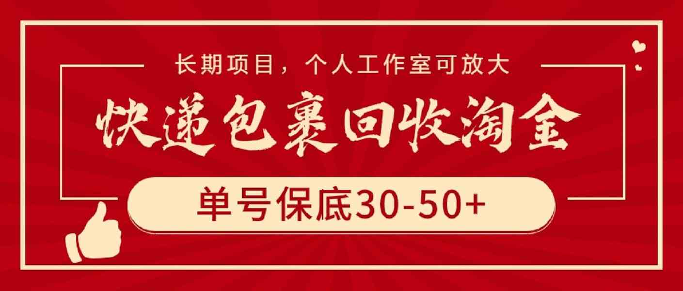 （9736期）快递包裹回收淘金，单号保底30-50+，长期项目，个人工作室可放大-狂神云浏览专注活动，软件，教程分享！总之就是网络那些事。