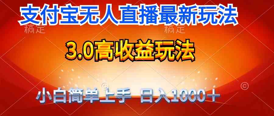 （9738期）最新支付宝无人直播3.0高收益玩法 无需漏脸，日收入1000＋-狂神云浏览专注活动，软件，教程分享！总之就是网络那些事。
