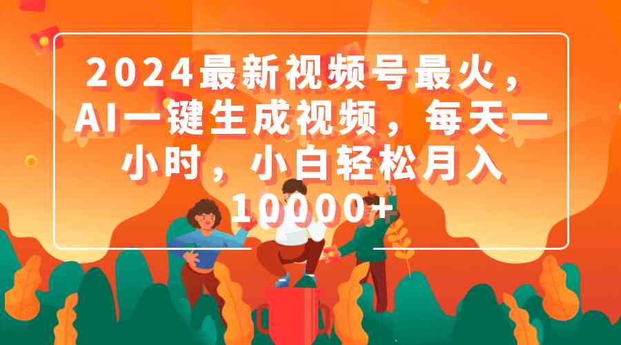 （9735期）2024最新视频号最火，AI一键生成视频，每天一小时，小白轻松月入10000+-狂神云浏览专注活动，软件，教程分享！总之就是网络那些事。
