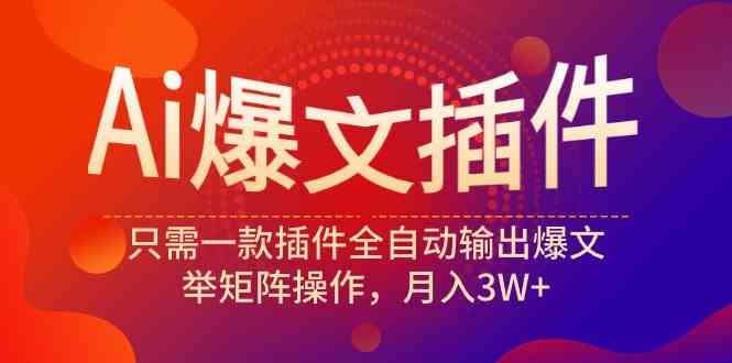 （9725期）Ai爆文插件，只需一款插件全自动输出爆文，举矩阵操作，月入3W+-狂神云浏览专注活动，软件，教程分享！总之就是网络那些事。