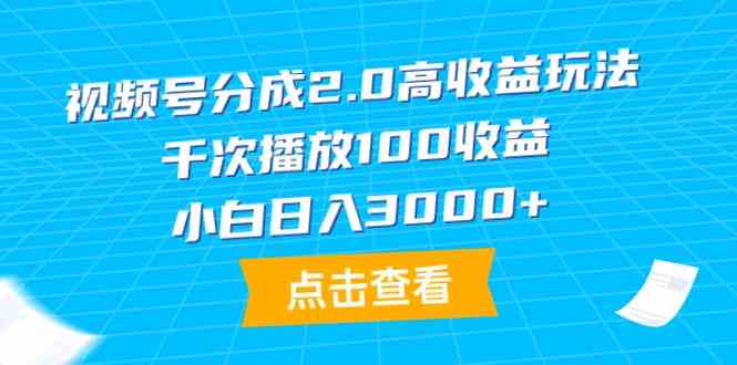 （9716期）视频号分成2.0高收益玩法，千次播放100收益，小白日入3000+-狂神云浏览专注活动，软件，教程分享！总之就是网络那些事。