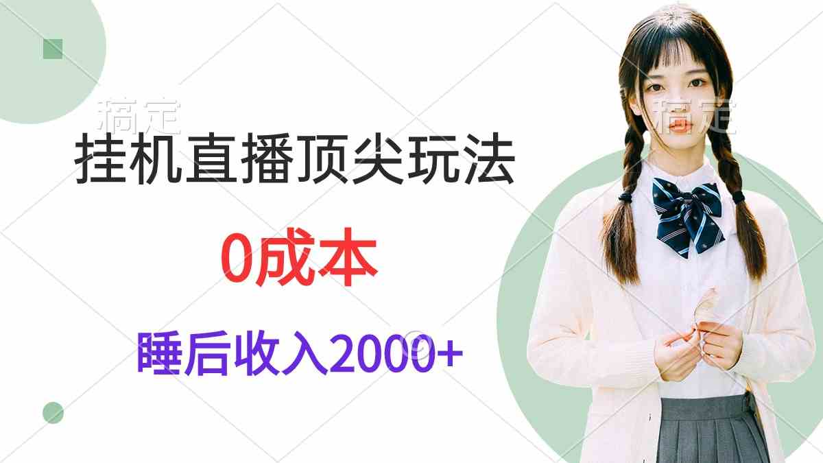 （9715期）挂机直播顶尖玩法，睡后日收入2000+、0成本，视频教学-狂神云浏览专注活动，软件，教程分享！总之就是网络那些事。