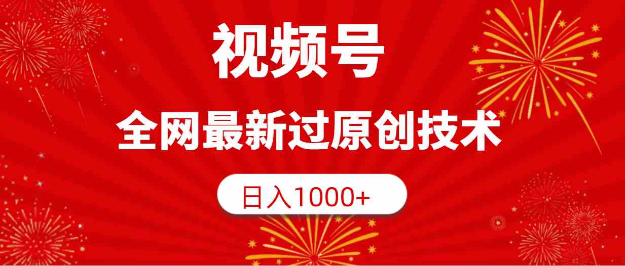 （9713期）视频号，全网最新过原创技术，日入1000+-狂神云浏览专注活动，软件，教程分享！总之就是网络那些事。