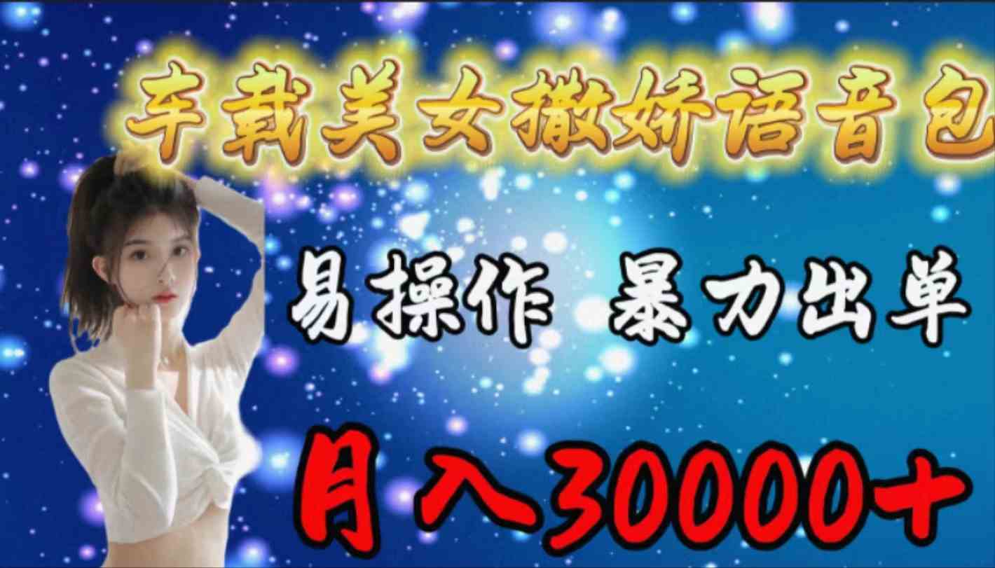 （9710期）车载女生撒娇语音包，易操作，暴力出单，月入30000+-狂神云浏览专注活动，软件，教程分享！总之就是网络那些事。