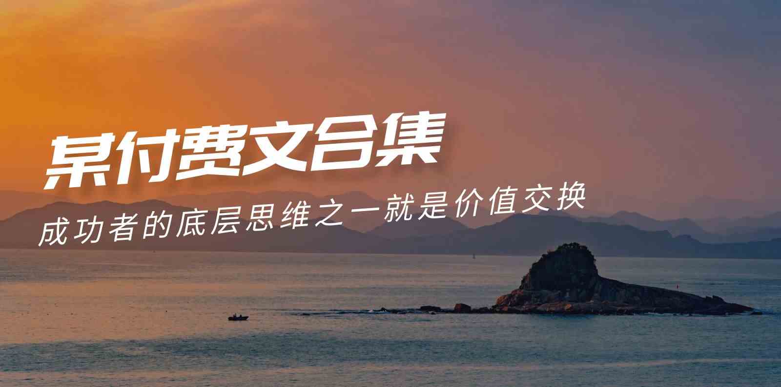 （9708期）赢在 8小时之外《付费文合集》成功者的底层思维之一 就是价值交换-狂神云浏览专注活动，软件，教程分享！总之就是网络那些事。