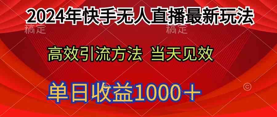 （9703期）2024年快手无人直播最新玩法轻松日入1000＋-狂神云浏览专注活动，软件，教程分享！总之就是网络那些事。