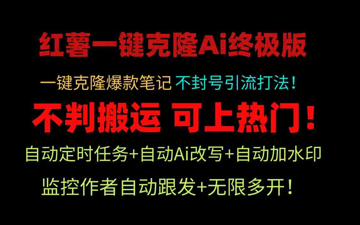 （9700期）小红薯一键克隆Ai终极版！独家自热流爆款引流，可矩阵不封号玩法！-狂神云浏览专注活动，软件，教程分享！总之就是网络那些事。
