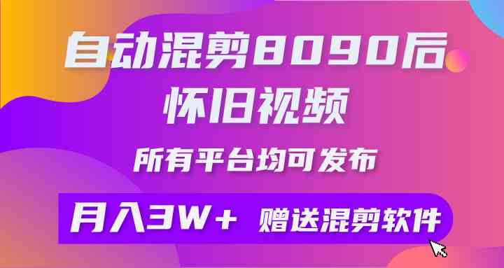 （9699期）自动混剪8090后怀旧视频，所有平台均可发布，矩阵操作轻松月入3W+-狂神云浏览专注活动，软件，教程分享！总之就是网络那些事。