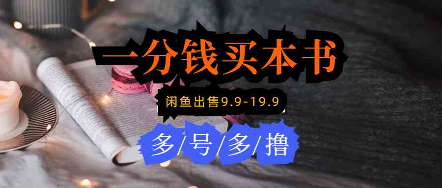 （9695期）每天花1分钱买一本书，闲鱼出售9.9-19.9不等，多账号多撸 新手小白均可操作-狂神云浏览专注活动，软件，教程分享！总之就是网络那些事。