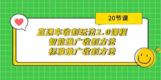 （9692期）直通车收割玩法2.0课程：智能推广收割方法+标准推广收割方法（20节课）-狂神云浏览专注活动，软件，教程分享！总之就是网络那些事。