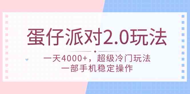（9685期）蛋仔派对 2.0玩法，一天4000+，超级冷门玩法，一部手机稳定操作-狂神云浏览专注活动，软件，教程分享！总之就是网络那些事。