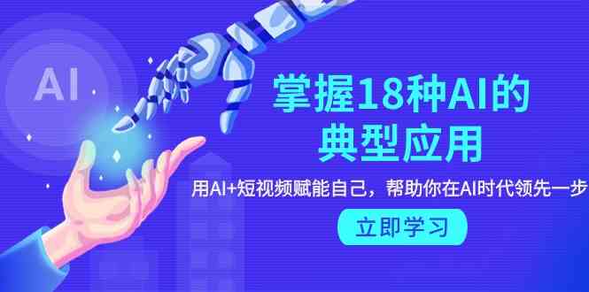 （9683期）掌握18种AI的典型应用，用AI+短视频 赋能自己，帮助你在AI时代领先一步-狂神云浏览专注活动，软件，教程分享！总之就是网络那些事。