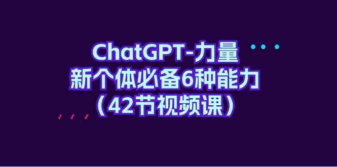 （9684期）ChatGPT-力量 新个体必备6种能力（42节视频课）-狂神云浏览专注活动，软件，教程分享！总之就是网络那些事。