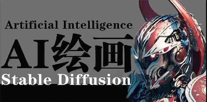 （9675期）AI绘画 Stable Diffusion 商业设计，小白也可以掌握SD使用-狂神云浏览专注活动，软件，教程分享！总之就是网络那些事。