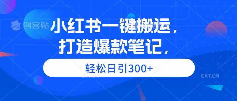 （9673期）小红书一键搬运，打造爆款笔记，轻松日引300+-狂神云浏览专注活动，软件，教程分享！总之就是网络那些事。
