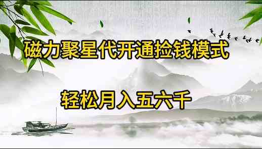 （9667期）磁力聚星代开通捡钱模式，轻松月入五六千-狂神云浏览专注活动，软件，教程分享！总之就是网络那些事。