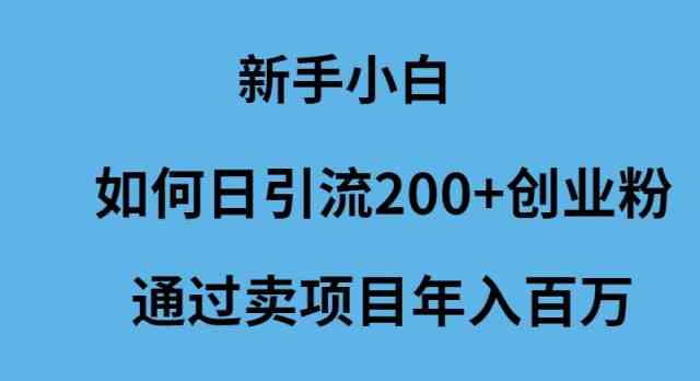 （9668期）新手小白如何日引流200+创业粉通过卖项目年入百万-狂神云浏览专注活动，软件，教程分享！总之就是网络那些事。