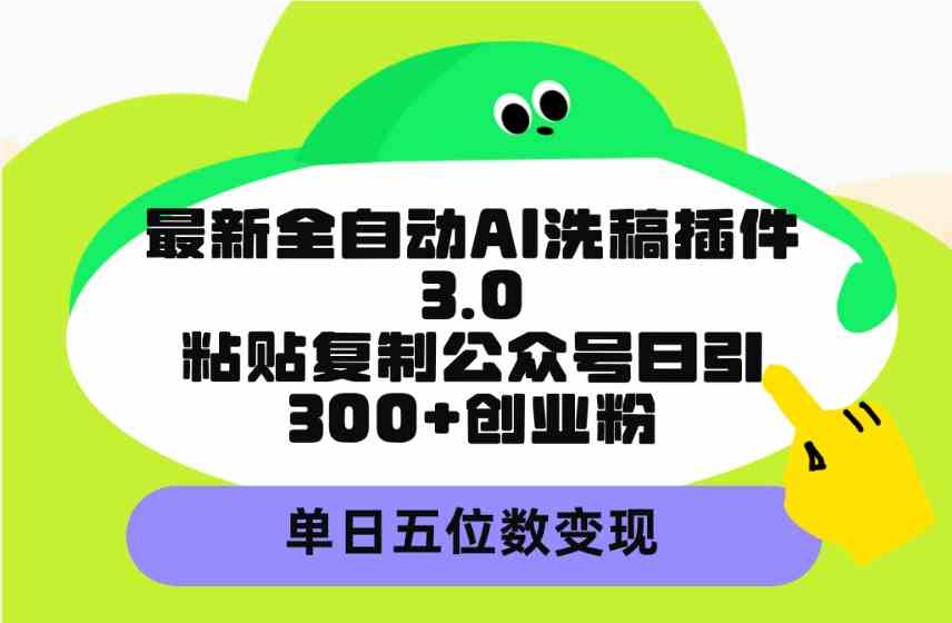 （9662期）最新全自动AI洗稿插件3.0，粘贴复制公众号日引300+创业粉，单日五位数变现-狂神云浏览专注活动，软件，教程分享！总之就是网络那些事。