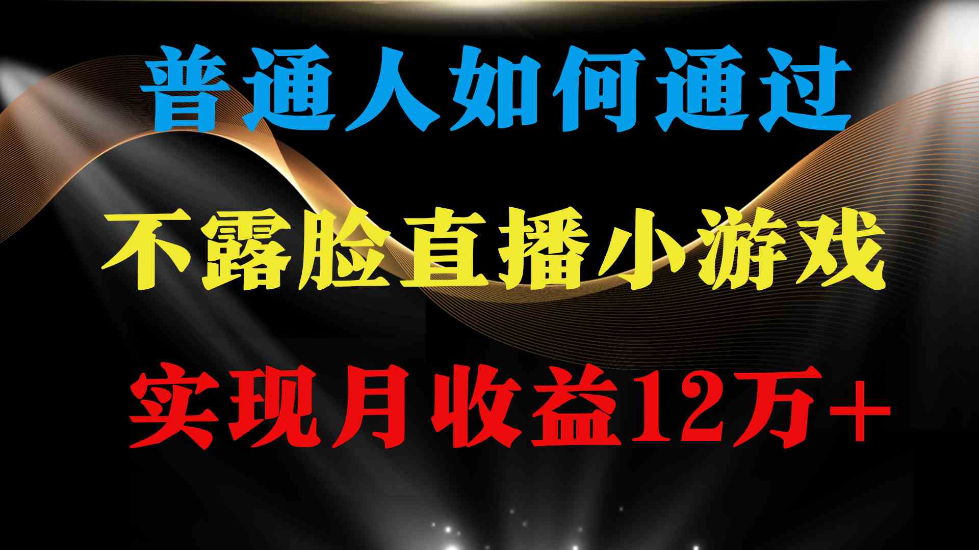 （9661期）普通人逆袭项目 月收益12万+不用露脸只说话直播找茬类小游戏 收益非常稳定-狂神云浏览专注活动，软件，教程分享！总之就是网络那些事。