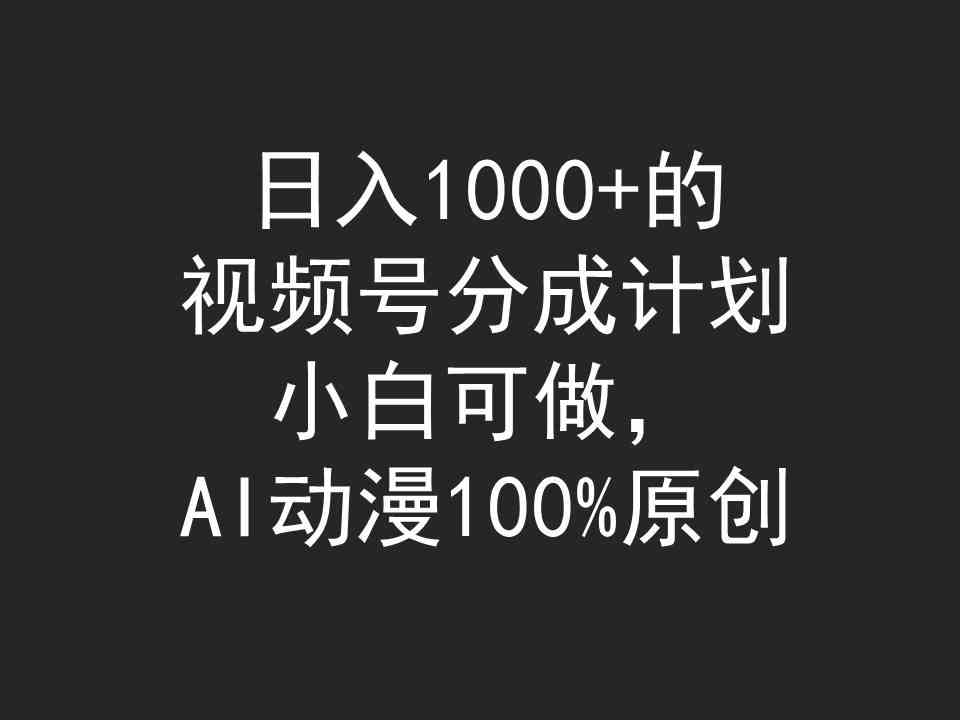 （9653期）日入1000+的视频号分成计划，小白可做，AI动漫100%原创-狂神云浏览专注活动，软件，教程分享！总之就是网络那些事。