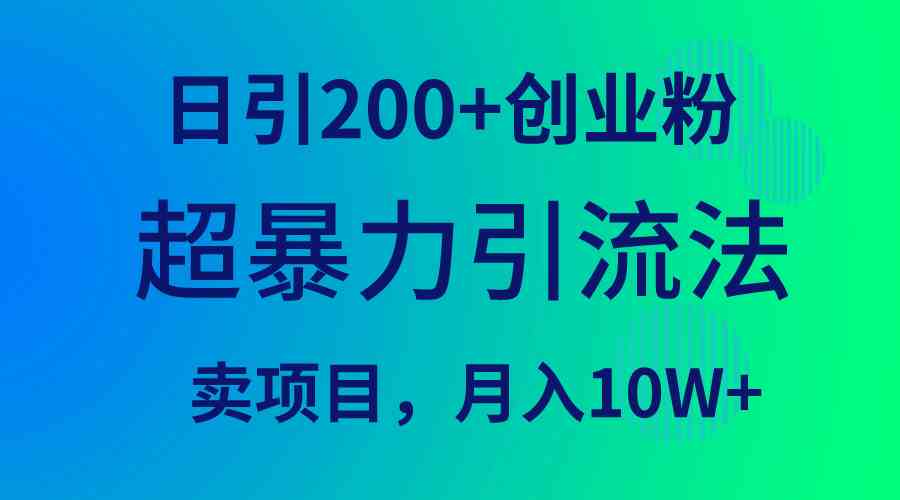 （9654期）超暴力引流法，日引200+创业粉，卖项目月入10W+-狂神云浏览专注活动，软件，教程分享！总之就是网络那些事。