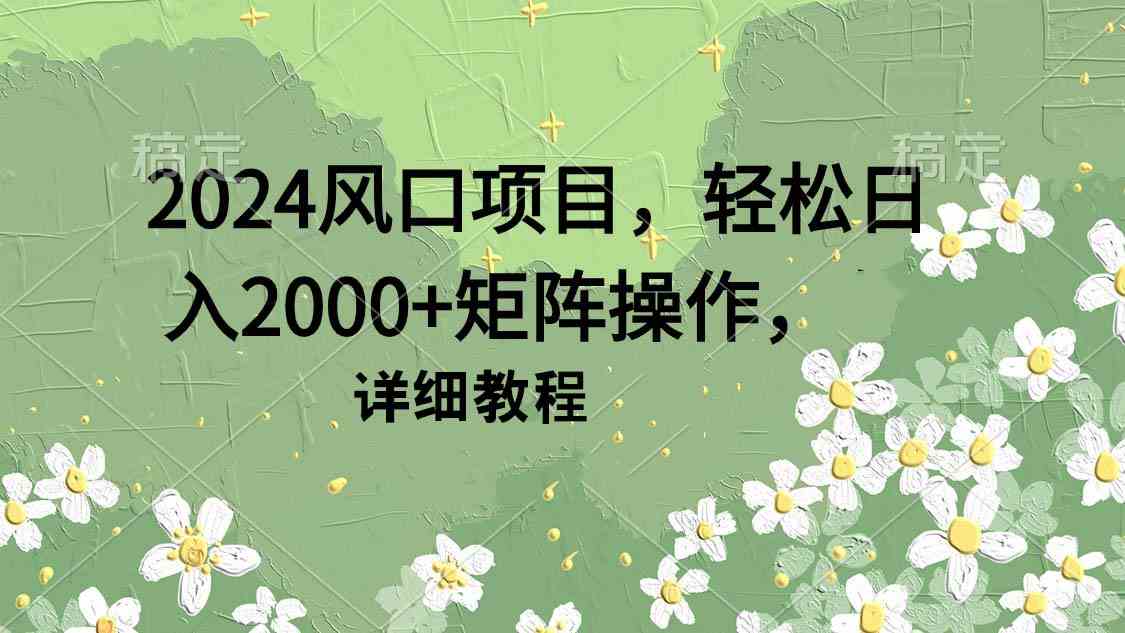（9652期）2024风口项目，轻松日入2000+矩阵操作，详细教程-狂神云浏览专注活动，软件，教程分享！总之就是网络那些事。