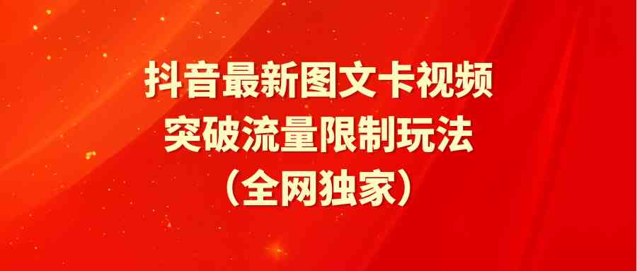 （9650期）抖音最新图文卡视频 突破流量限制玩法-狂神云浏览专注活动，软件，教程分享！总之就是网络那些事。