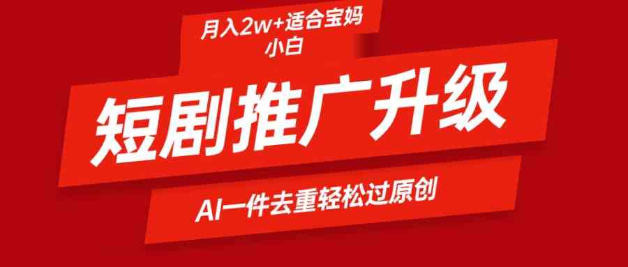 （9652期）短剧推广升级新玩法，AI一键二创去重，轻松月入2w+-狂神云浏览专注活动，软件，教程分享！总之就是网络那些事。