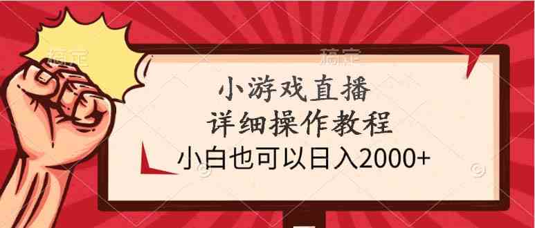 （9640期）小游戏直播详细操作教程，小白也可以日入2000+-狂神云浏览专注活动，软件，教程分享！总之就是网络那些事。