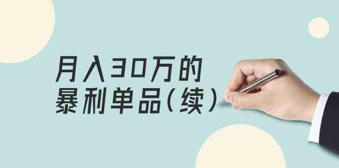 （9631期）某公众号付费文章《月入30万的暴利单品(续)》客单价三四千，非常暴利-狂神云浏览专注活动，软件，教程分享！总之就是网络那些事。
