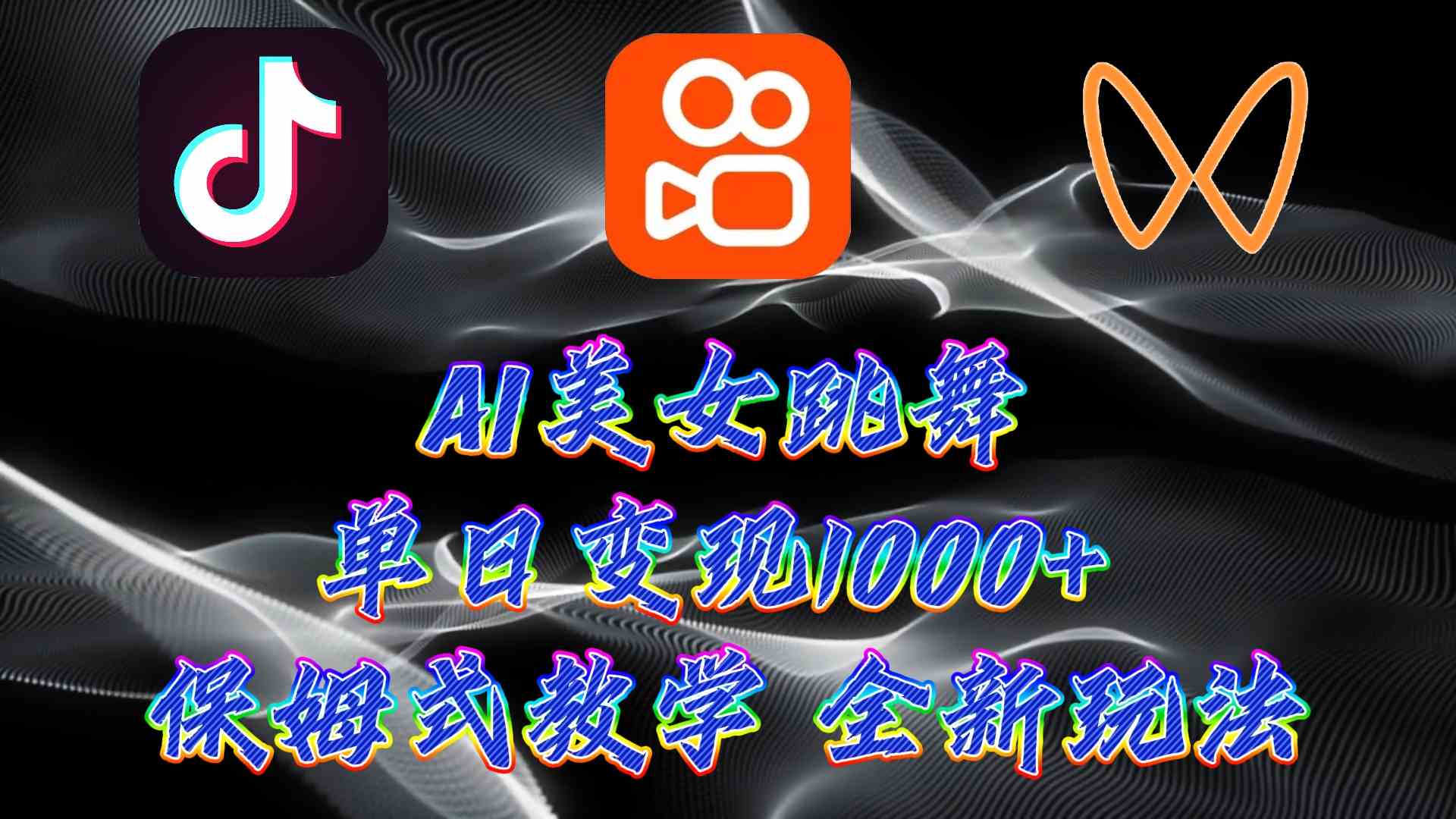 （9617期）最新AI美女跳舞项目，暴力变现，螺旋起号，操作简单，小白也能轻松上手-狂神云浏览专注活动，软件，教程分享！总之就是网络那些事。