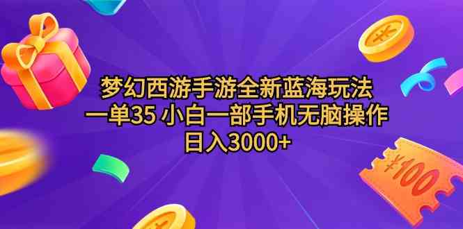 （9612期）梦幻西游手游全新蓝海玩法 一单35 小白一部手机无脑操作 日入3000+轻轻…-狂神云浏览专注活动，软件，教程分享！总之就是网络那些事。