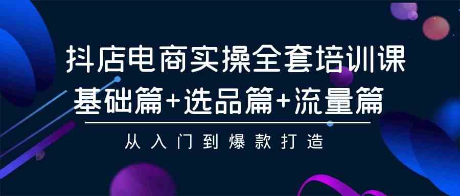 （9604期）抖店电商实操全套培训课：基础篇+选品篇+流量篇，从入门到爆款打造-狂神云浏览专注活动，软件，教程分享！总之就是网络那些事。