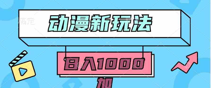 （9601期）2024动漫新玩法，条条爆款5分钟一无脑搬运轻松日入1000加条100%过原创，-狂神云浏览专注活动，软件，教程分享！总之就是网络那些事。