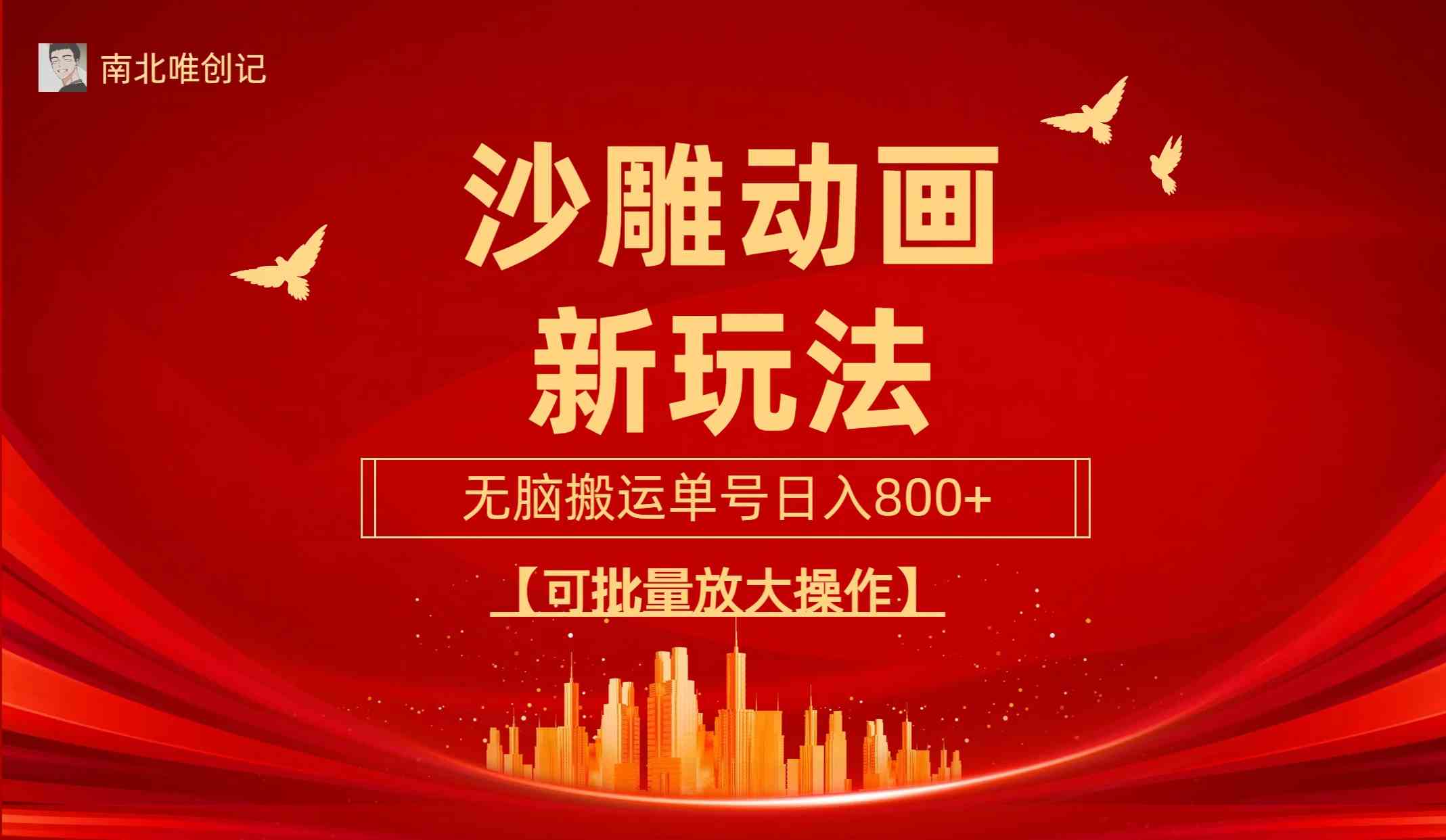 （9597期）沙雕动漫新玩法，无脑搬运，操作简单，三天快速起号，单号日收入800+可…-狂神云浏览专注活动，软件，教程分享！总之就是网络那些事。