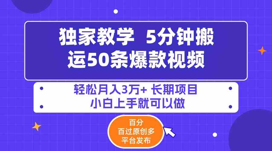 （9587期）5分钟搬运50条爆款视频!百分 百过原创，多平台发布，轻松月入3万+ 长期…-狂神云浏览专注活动，软件，教程分享！总之就是网络那些事。