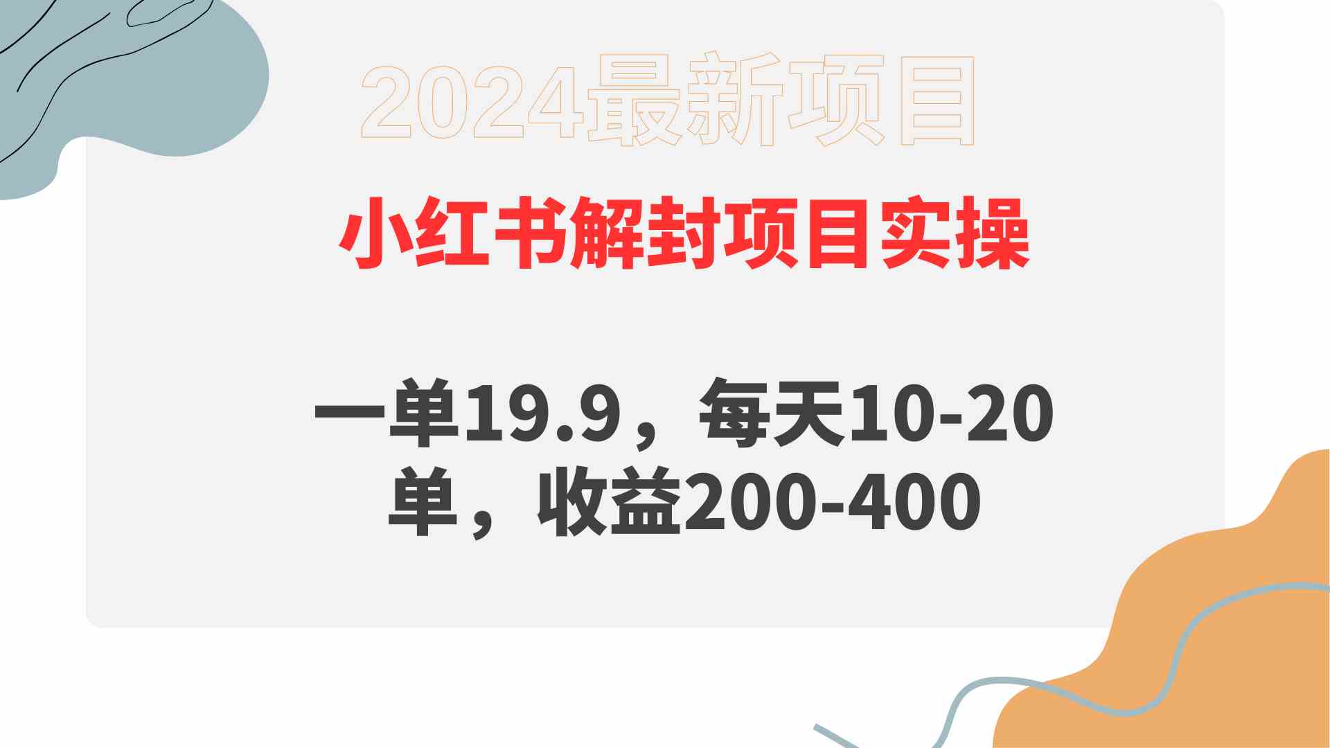 （9583期）小红书解封项目： 一单19.9，每天10-20单，收益200-400-狂神云浏览专注活动，软件，教程分享！总之就是网络那些事。