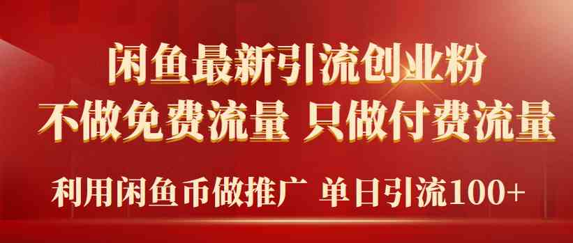 （9584期）2024年闲鱼币推广引流创业粉，不做免费流量，只做付费流量，单日引流100+-狂神云浏览专注活动，软件，教程分享！总之就是网络那些事。
