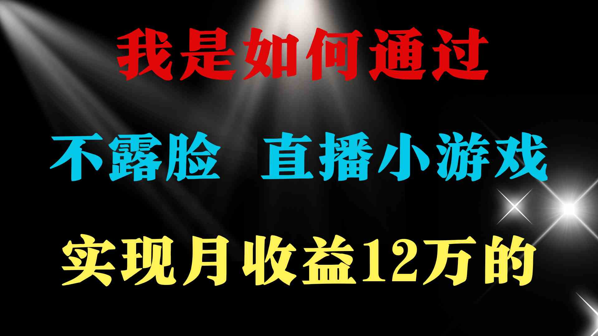 （9581期）2024年好项目分享 ，月收益15万+，不用露脸只说话直播找茬类小游戏，非…-狂神云浏览专注活动，软件，教程分享！总之就是网络那些事。
