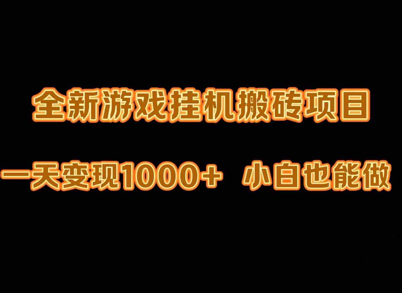 （9580期）最新游戏全自动挂机打金搬砖，一天变现1000+，小白也能轻松上手。-狂神云浏览专注活动，软件，教程分享！总之就是网络那些事。