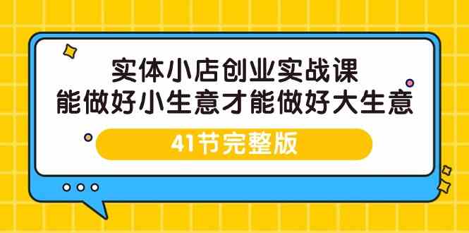 （9574期）实体小店创业实战课，能做好小生意才能做好大生意-41节完整版-狂神云浏览专注活动，软件，教程分享！总之就是网络那些事。