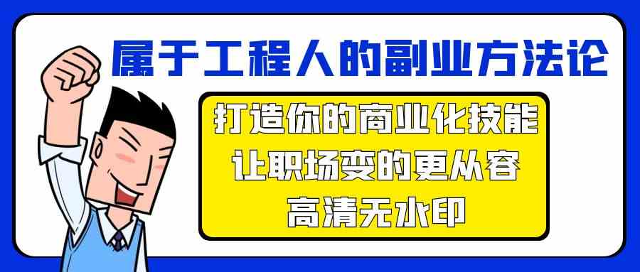 （9573期）属于工程人-副业方法论，打造你的商业化技能，让职场变的更从容-高清无水印-狂神云浏览专注活动，软件，教程分享！总之就是网络那些事。
