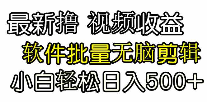 （9569期）发视频撸收益，软件无脑批量剪辑，第一天发第二天就有钱-狂神云浏览专注活动，软件，教程分享！总之就是网络那些事。