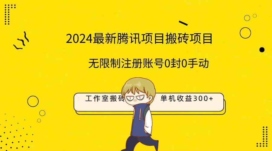 （9566期）最新工作室搬砖项目，单机日入300+！无限制注册账号！0封！0手动！-狂神云浏览专注活动，软件，教程分享！总之就是网络那些事。