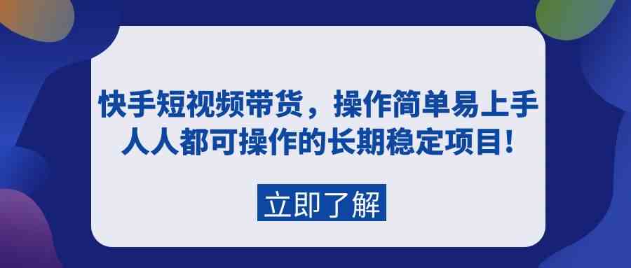 （9563期）快手短视频带货，操作简单易上手，人人都可操作的长期稳定项目!-狂神云浏览专注活动，软件，教程分享！总之就是网络那些事。