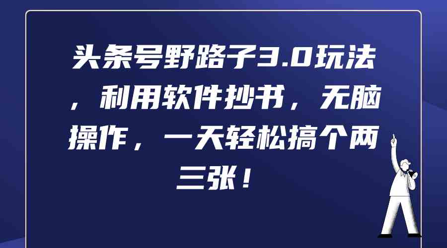 （9554期）头条号野路子3.0玩法，利用软件抄书，无脑操作，一天轻松搞个两三张！-狂神云浏览专注活动，软件，教程分享！总之就是网络那些事。