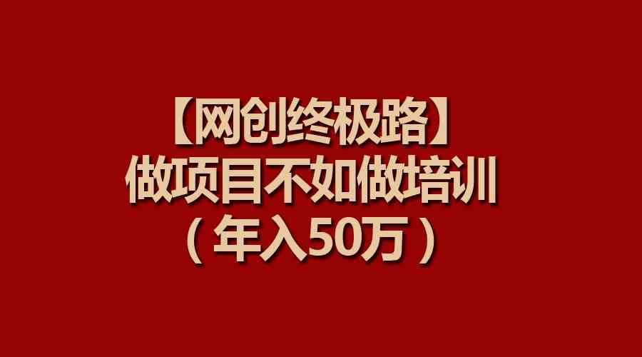 （9550期）【网创终极路】做项目不如做项目培训，年入50万-狂神云浏览专注活动，软件，教程分享！总之就是网络那些事。