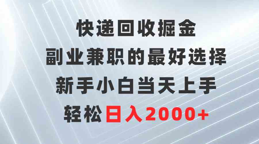 （9546期）快递回收掘金，副业兼职的最好选择，新手小白当天上手，轻松日入2000+-狂神云浏览专注活动，软件，教程分享！总之就是网络那些事。